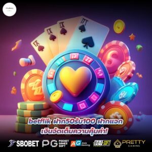 betflik ฝาก50รับ100 ฝากแจกเงินจัดเต็มความคุ้มค่า!
