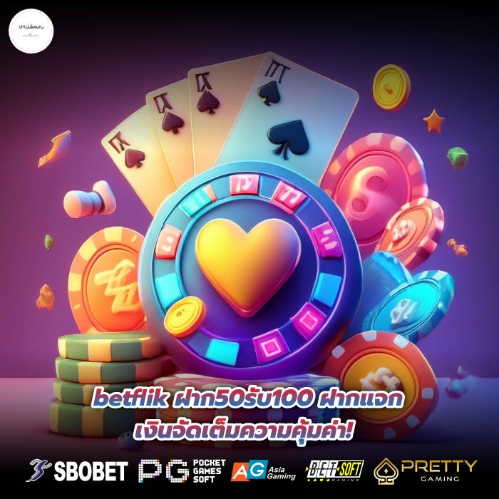 betflik ฝาก50รับ100 ฝากแจกเงินจัดเต็มความคุ้มค่า!