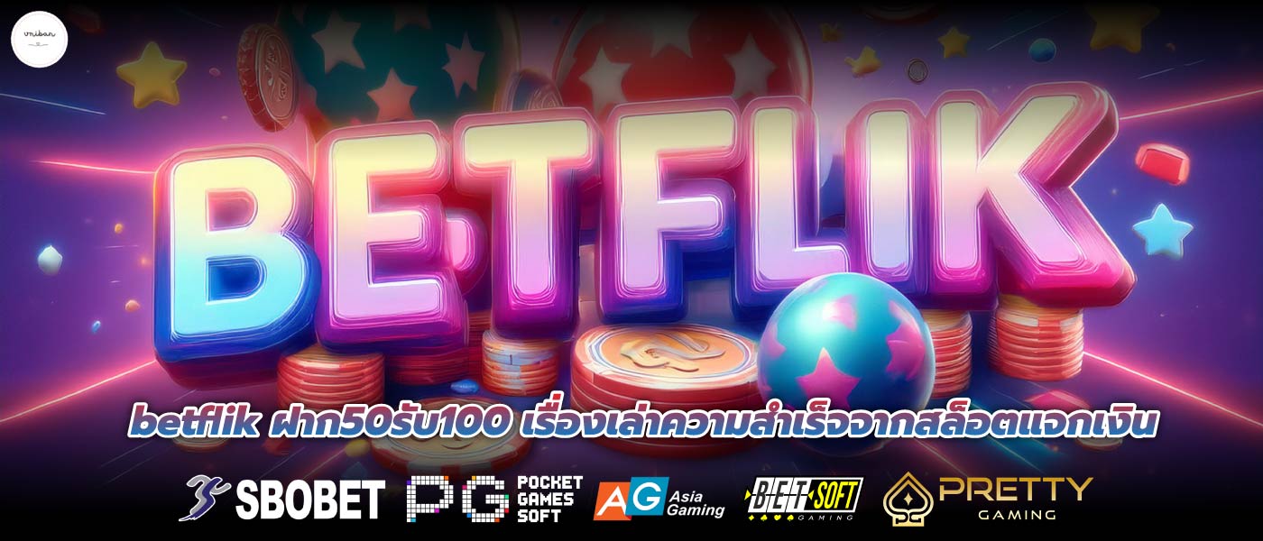 betflik ฝาก50รับ100 เรื่องเล่าความสำเร็จจากสล็อตแจกเงิน