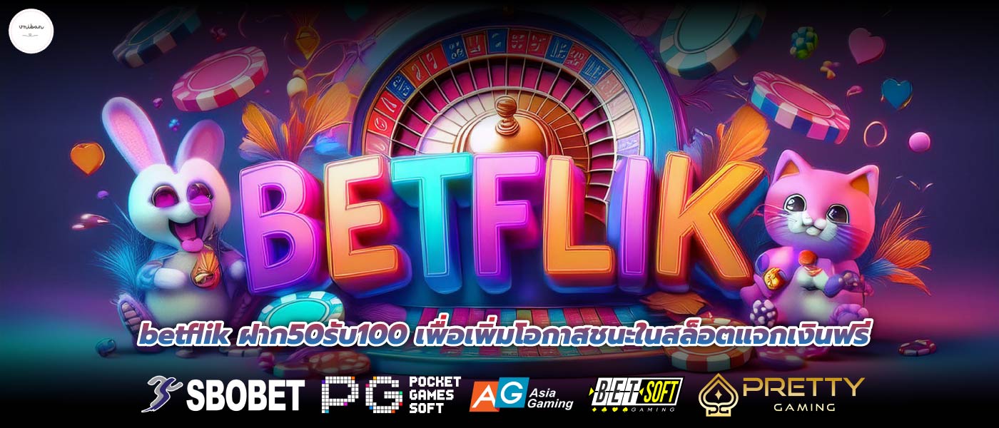 betflik ฝาก50รับ100 เพื่อเพิ่มโอกาสชนะในสล็อตแจกเงินฟรี