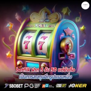 betflik ฝาก 5 รับ 50 แต่ยังถือเป็นการลงทุนอีกรูปแบบหนึ่ง