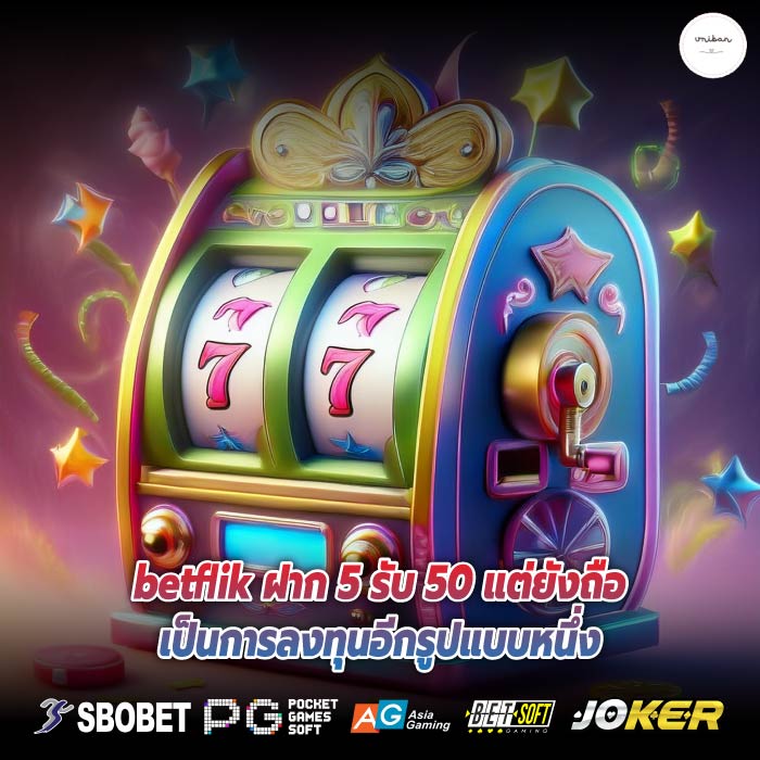 betflik ฝาก 5 รับ 50 แต่ยังถือเป็นการลงทุนอีกรูปแบบหนึ่ง