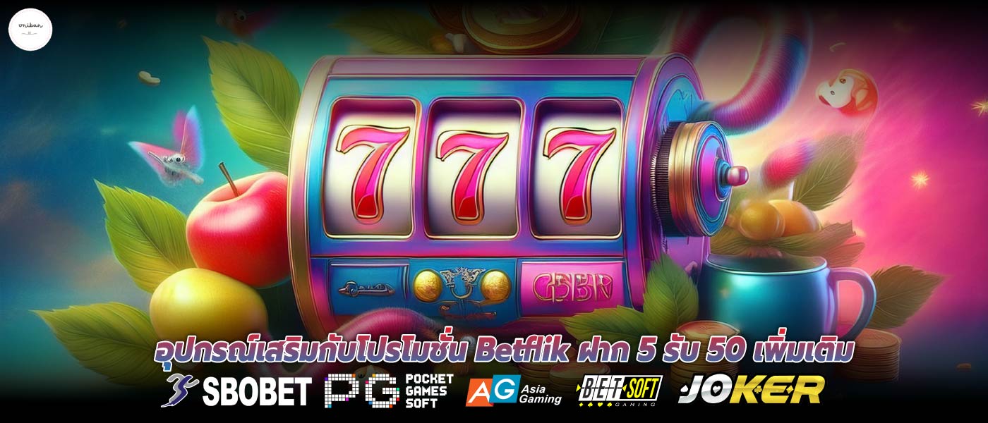 อุปกรณ์เสริมกับโปรโมชั่น Betflik ฝาก 5 รับ 50 เพิ่มเติม