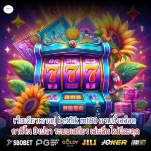 เว็บเดียวเอาอยู่ betflik mt88 ครบทั้งสล็อต คาสิโน ยิงปลา ระบบเสถียร เล่นลื่นไม่มีสะดุด