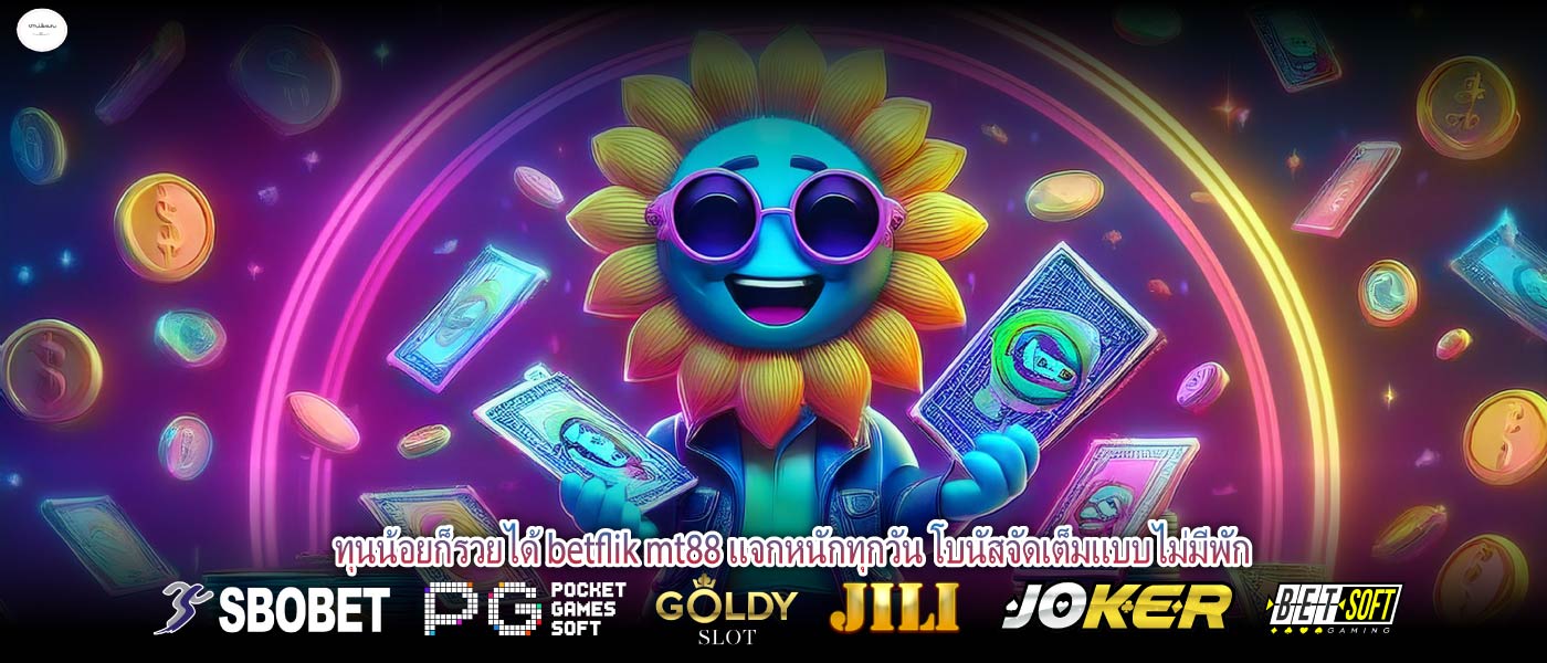 ทุนน้อยก็รวยได้ betflik mt88 แจกหนักทุกวัน โบนัสจัดเต็มแบบไม่มีพัก