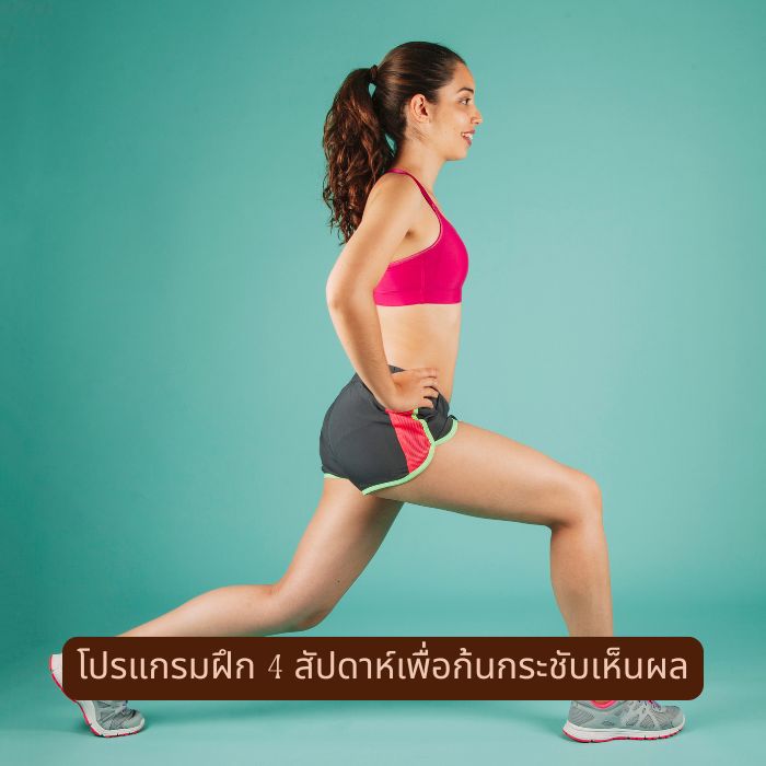 โปรแกรมฝึก 4 สัปดาห์เพื่อก้นกระชับเห็นผล