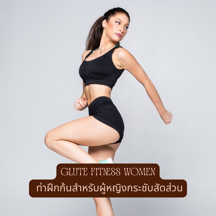 Glute Fitness Women ท่าฝึกก้นสำหรับผู้หญิงกระชับสัดส่วน